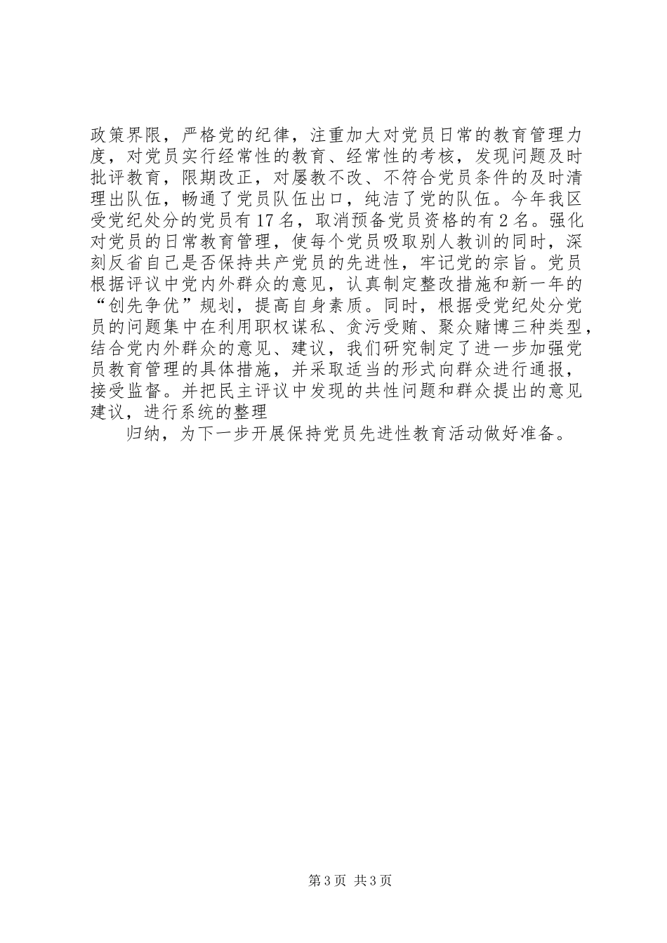 二○○三年度XX区民主评议党员工作总结 _第3页