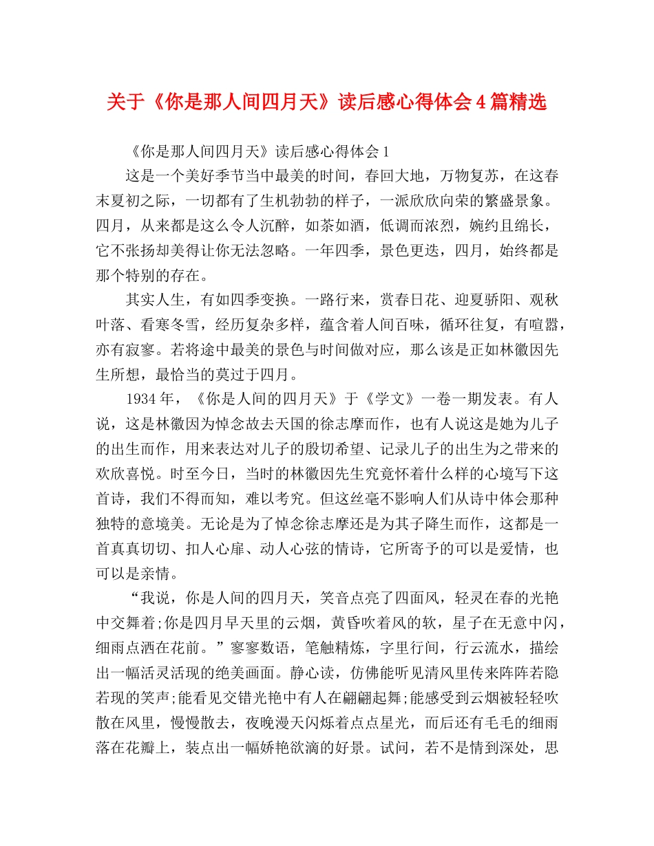 关于《你是那人间四月天》读后感心得体会4篇精选 _第1页