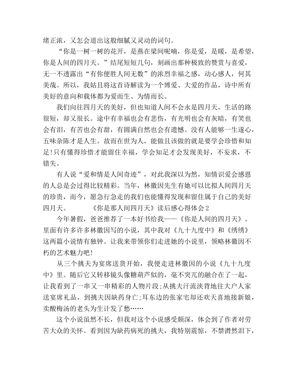 关于《你是那人间四月天》读后感心得体会4篇精选 _第2页