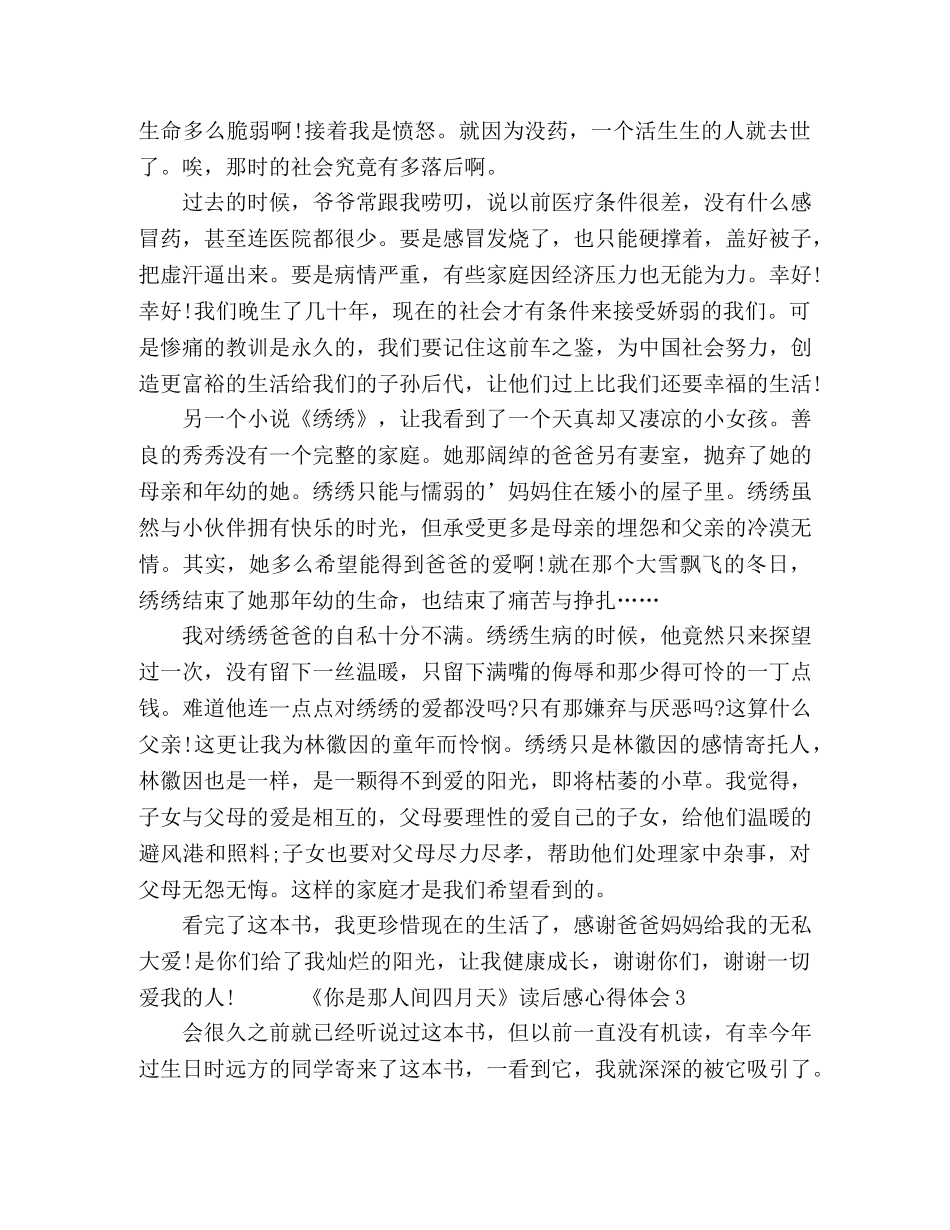 关于《你是那人间四月天》读后感心得体会4篇精选 _第3页