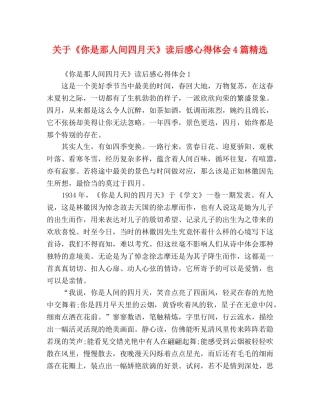 关于《你是那人间四月天》读后感心得体会4篇精选 