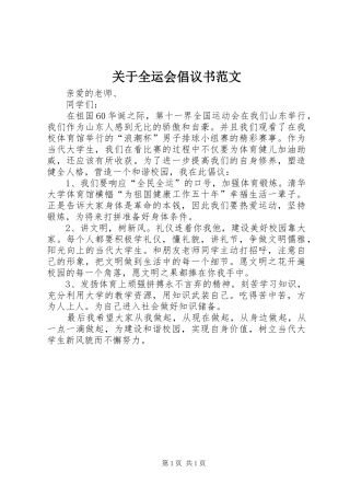 关于全运会倡议书范文