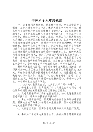 干休所个人年终总结 
