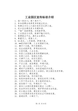 工业园区宣传标语介绍