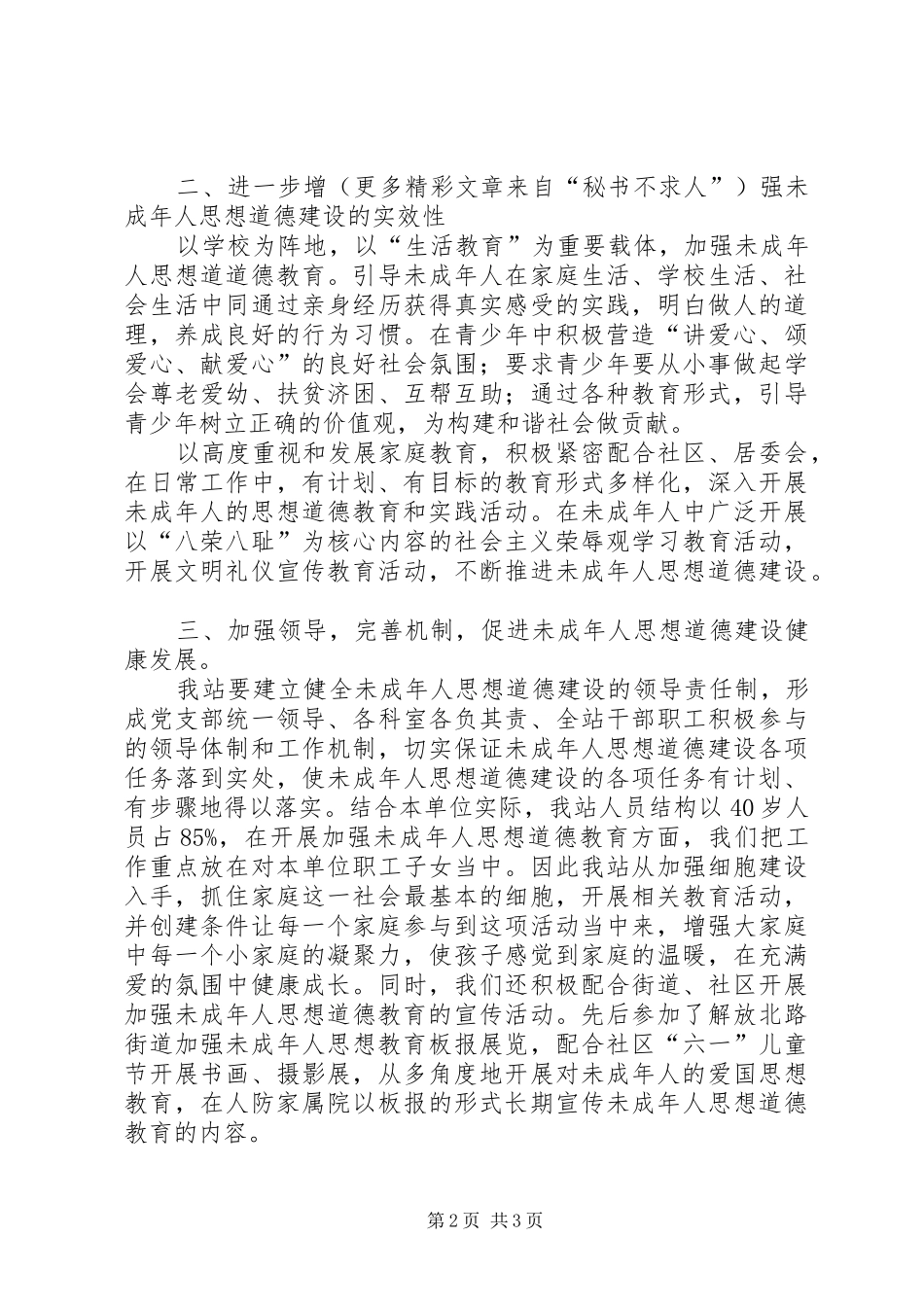 关于加强和改进未成年人思想教育建设工作总结 _第2页