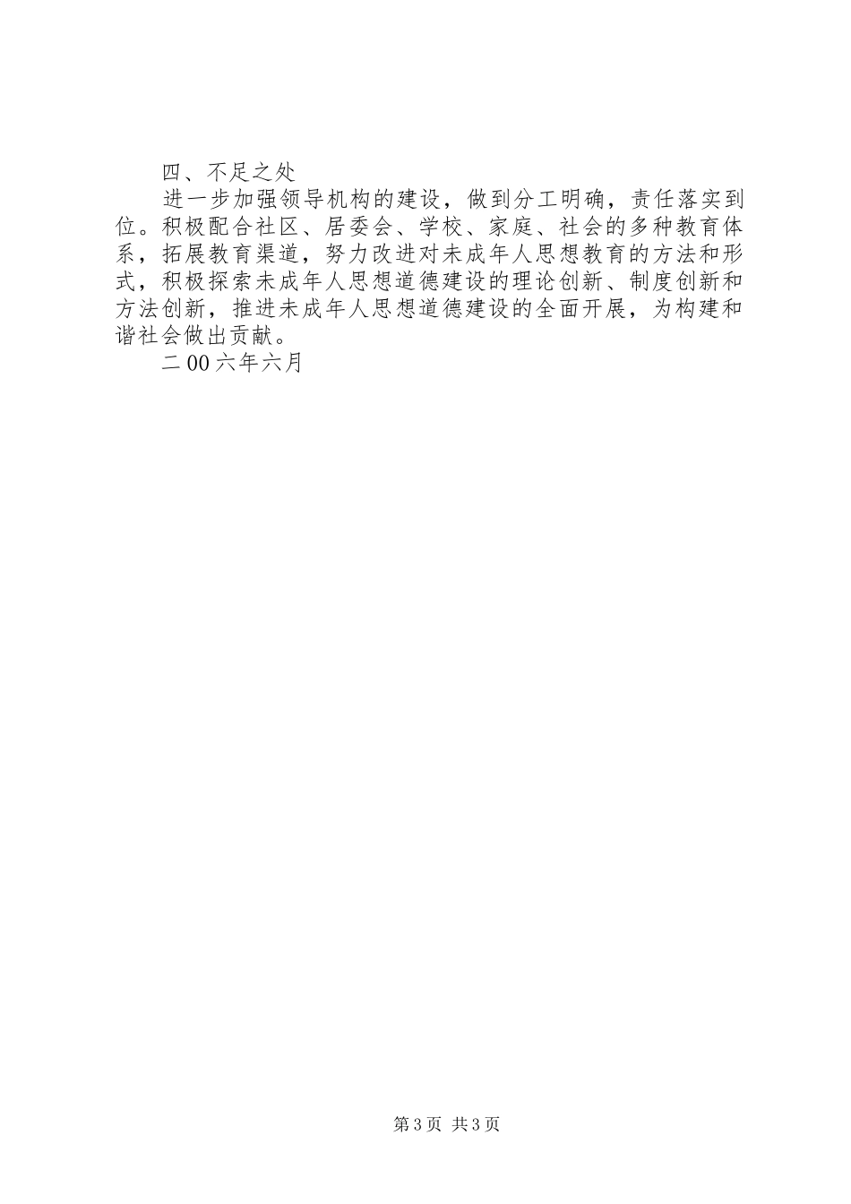 关于加强和改进未成年人思想教育建设工作总结 _第3页