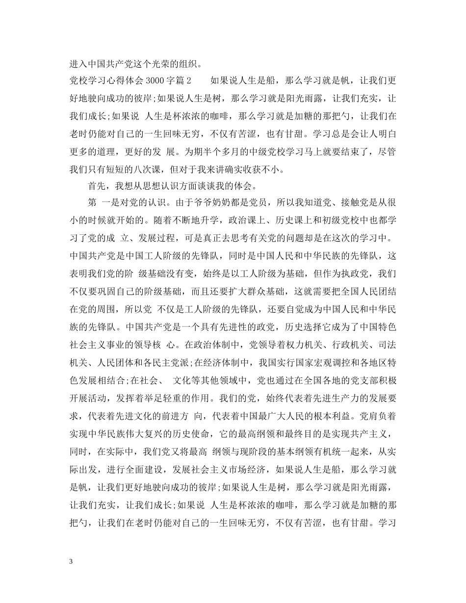 党校学习心得体会3000字 _第3页