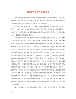 党校学习心得体会3000字 