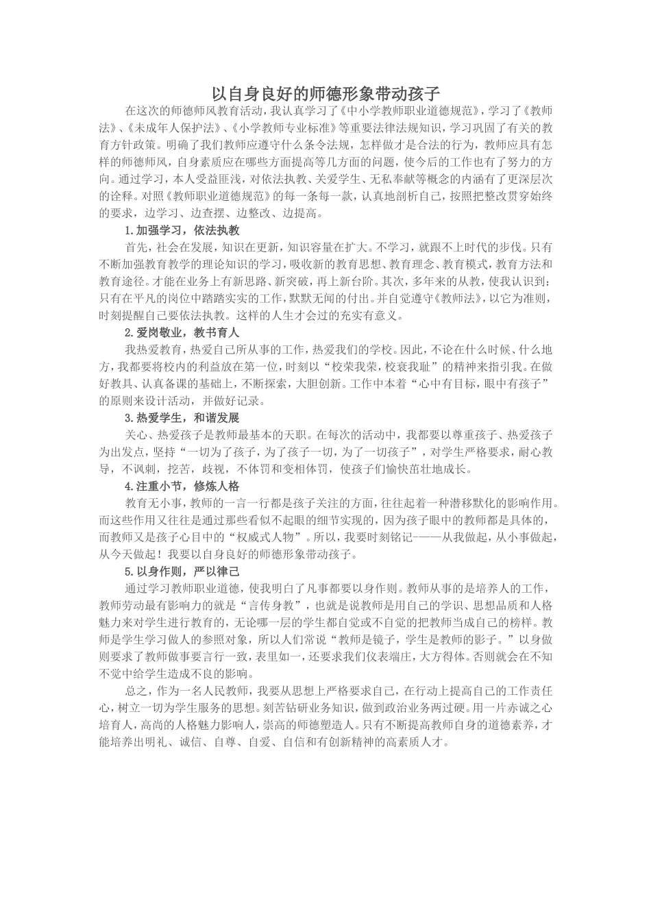 以自身良好的师德形象带动孩子_第1页