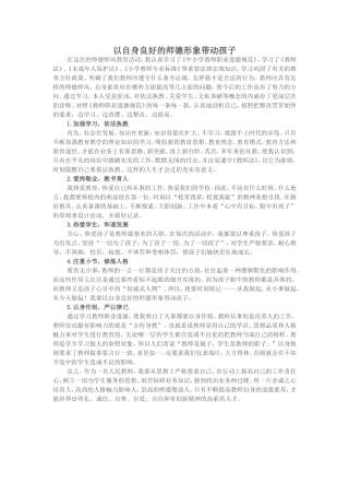 以自身良好的师德形象带动孩子