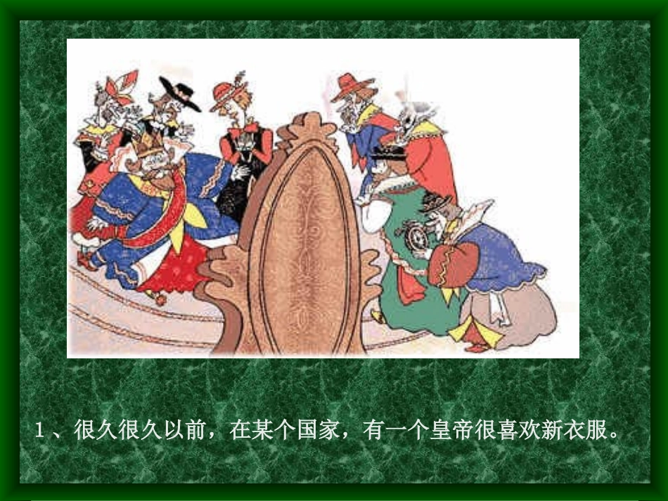 《皇帝的新装》02课件_第2页