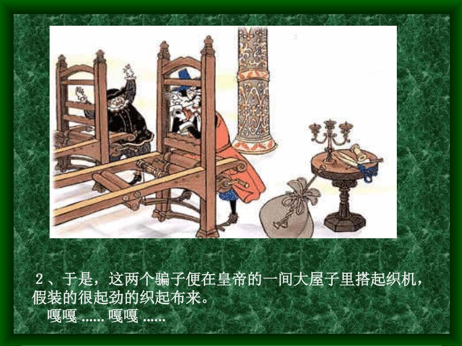 《皇帝的新装》02课件_第3页
