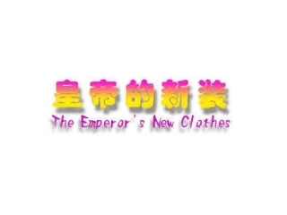 《皇帝的新装》02课件