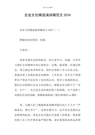 企业文化精选演讲稿范文2024
