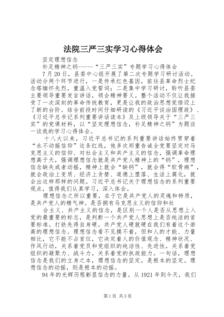 法院三严三实学习体会心得_第1页