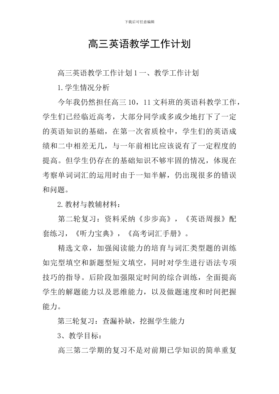 高三英语教学工作计划_第1页