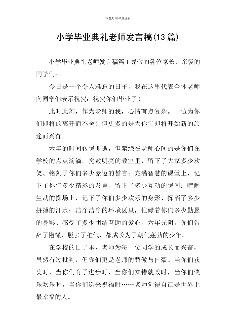 小学毕业典礼教师发言稿(13篇)_第1页
