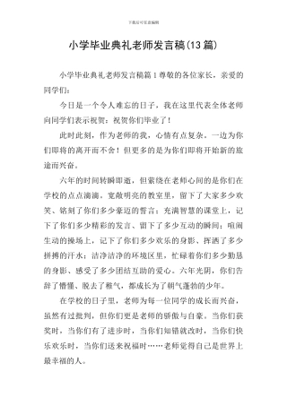 小学毕业典礼教师发言稿(13篇)