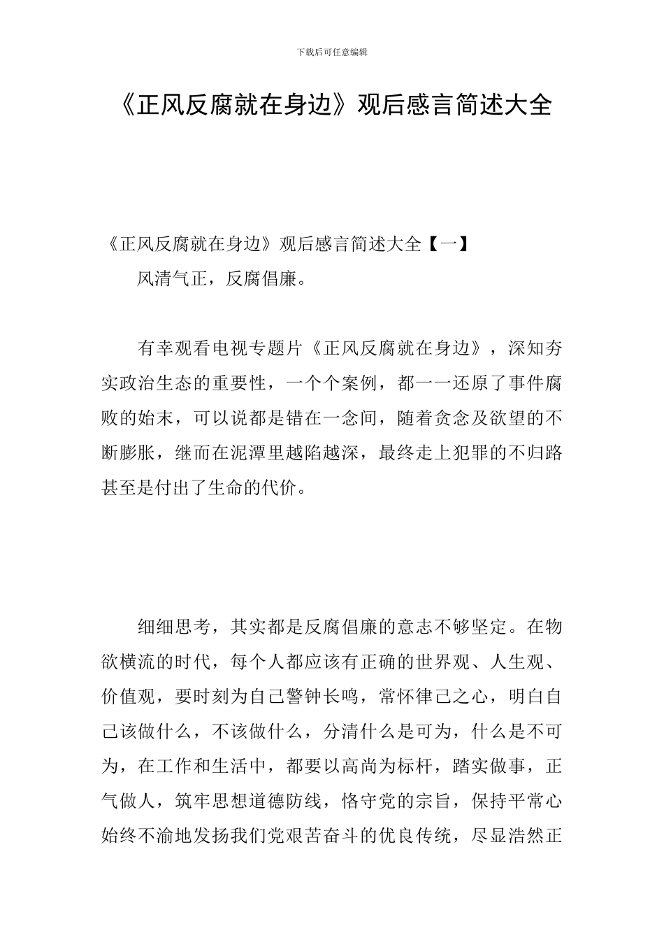 《正风反腐就在身边》观后感言简述大全_第1页