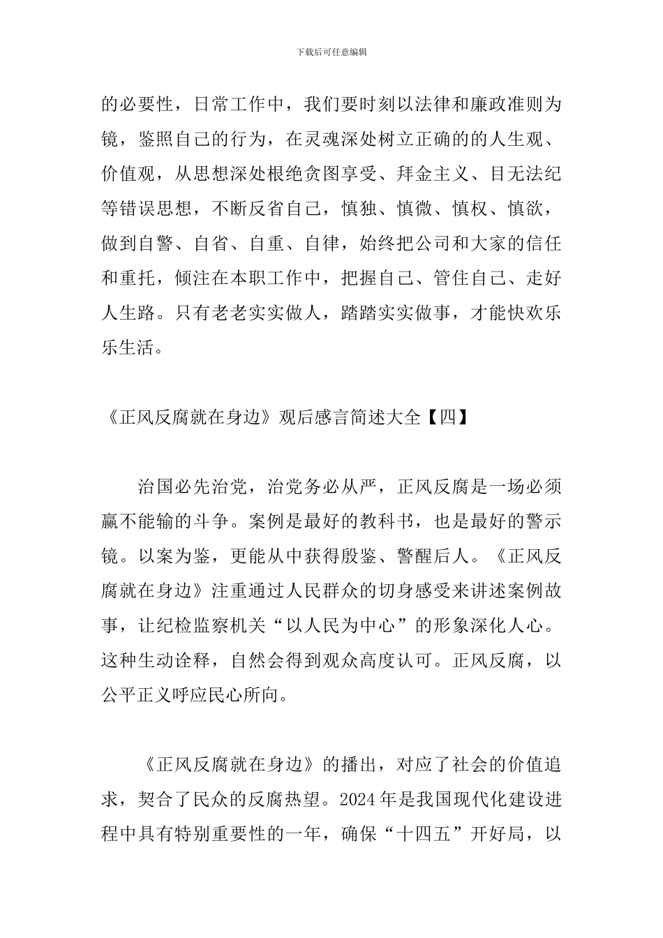 《正风反腐就在身边》观后感言简述大全_第3页