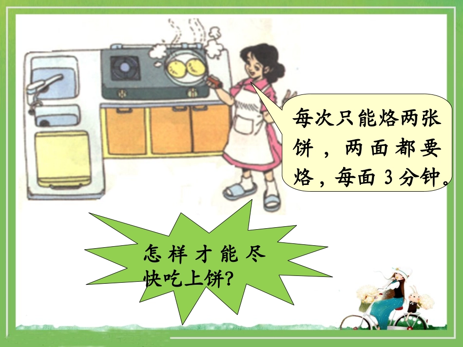 《数学广角：合理安排时间》教学课件_第3页