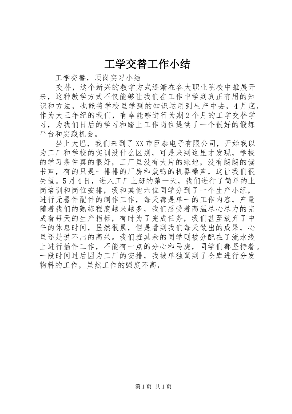 工学交替工作小结 _第1页