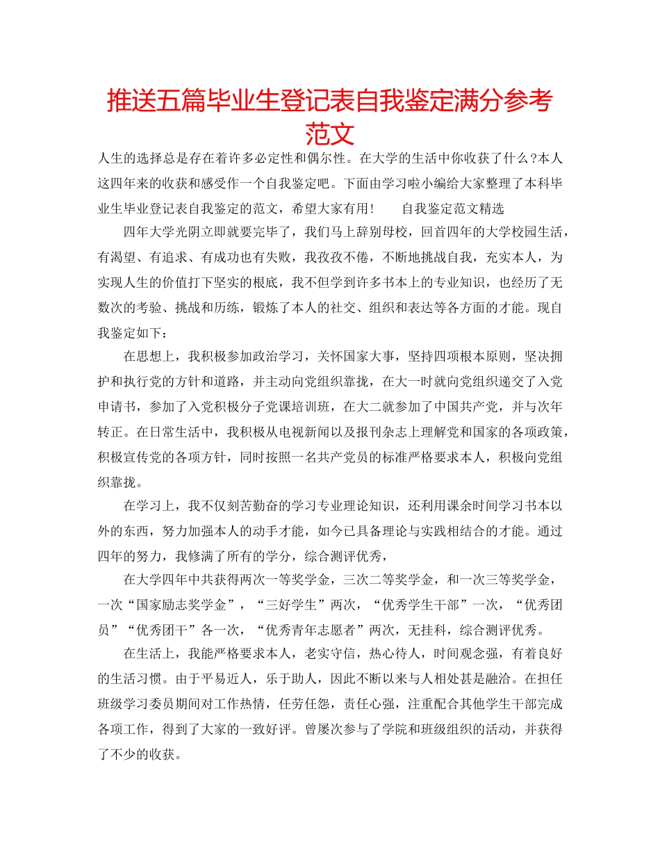 推送五篇毕业生登记表自我鉴定满分参考范文 _第1页