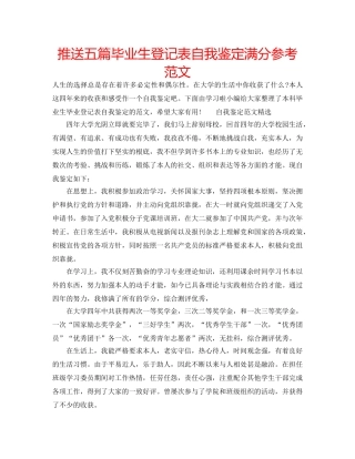 推送五篇毕业生登记表自我鉴定满分参考范文 