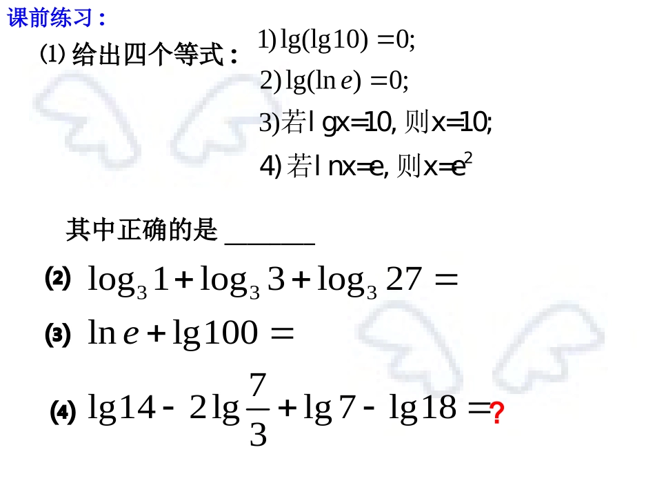 高中数学必修一教学课件：221对数运算_第2页