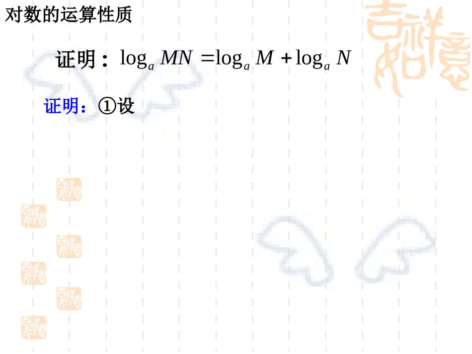 高中数学必修一教学课件：221对数运算_第3页