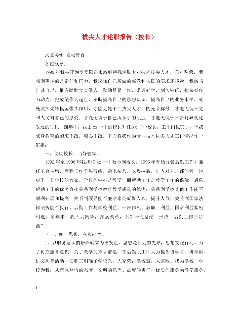 拔尖人才述职报告（校长） _第1页
