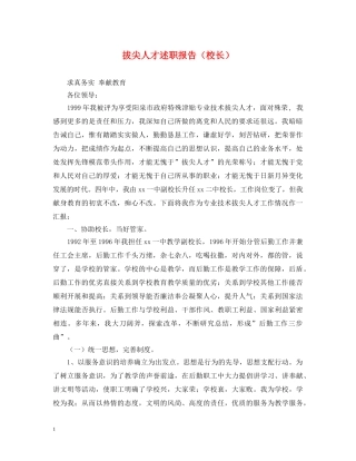 拔尖人才述职报告（校长） 