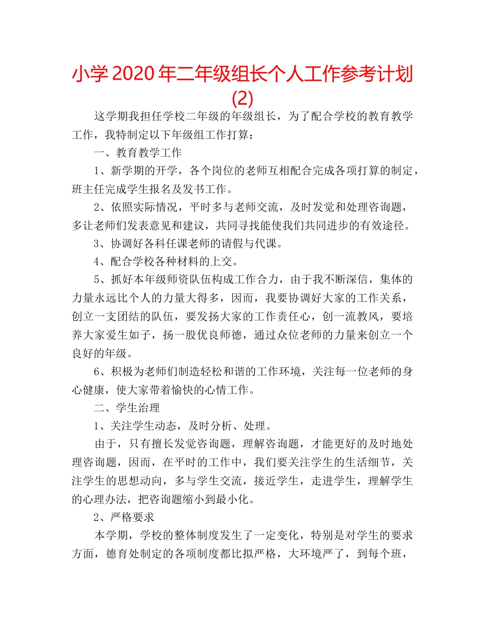 小学2020年二年级组长个人工作参考计划 (2) _第1页