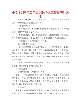 小学2020年二年级组长个人工作参考计划 (2) 