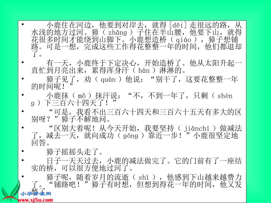 (语文S版)二年级语文下册课件_小鹿的减法_2_第2页