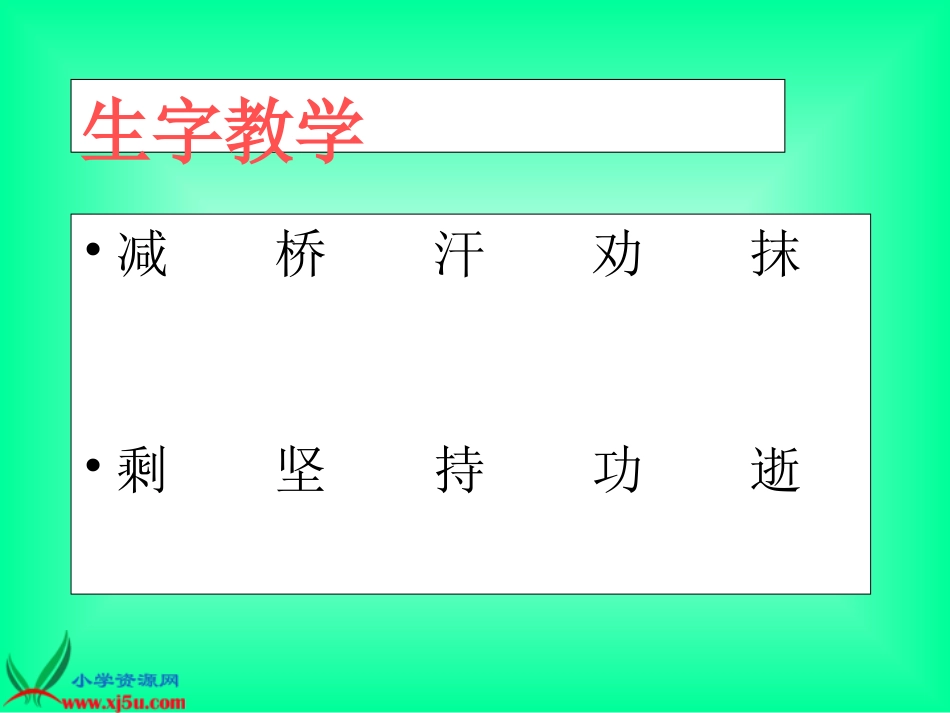 (语文S版)二年级语文下册课件_小鹿的减法_2_第3页