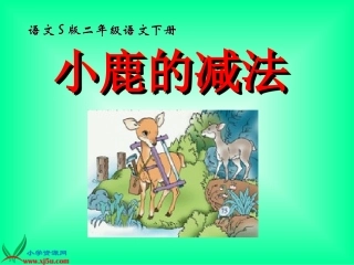 (语文S版)二年级语文下册课件_小鹿的减法_2