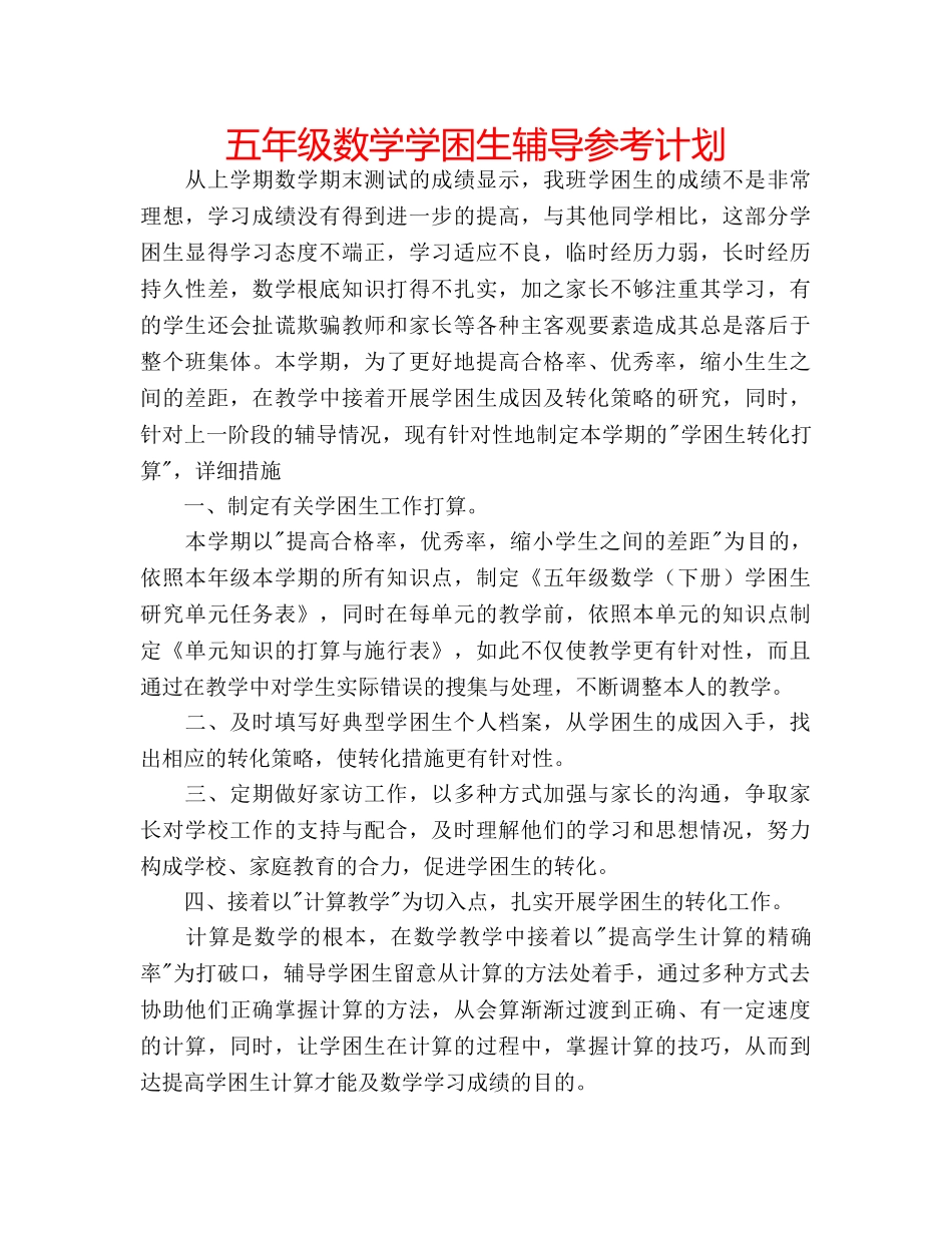 五年级数学学困生辅导参考计划 _第1页