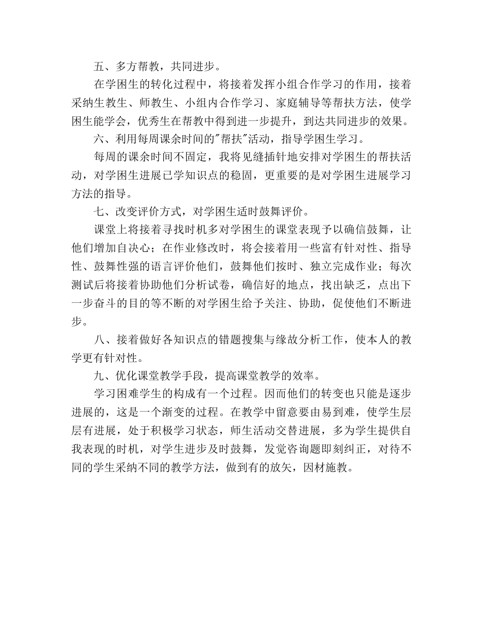 五年级数学学困生辅导参考计划 _第2页