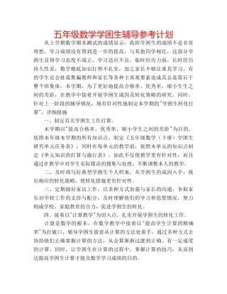 五年级数学学困生辅导参考计划 
