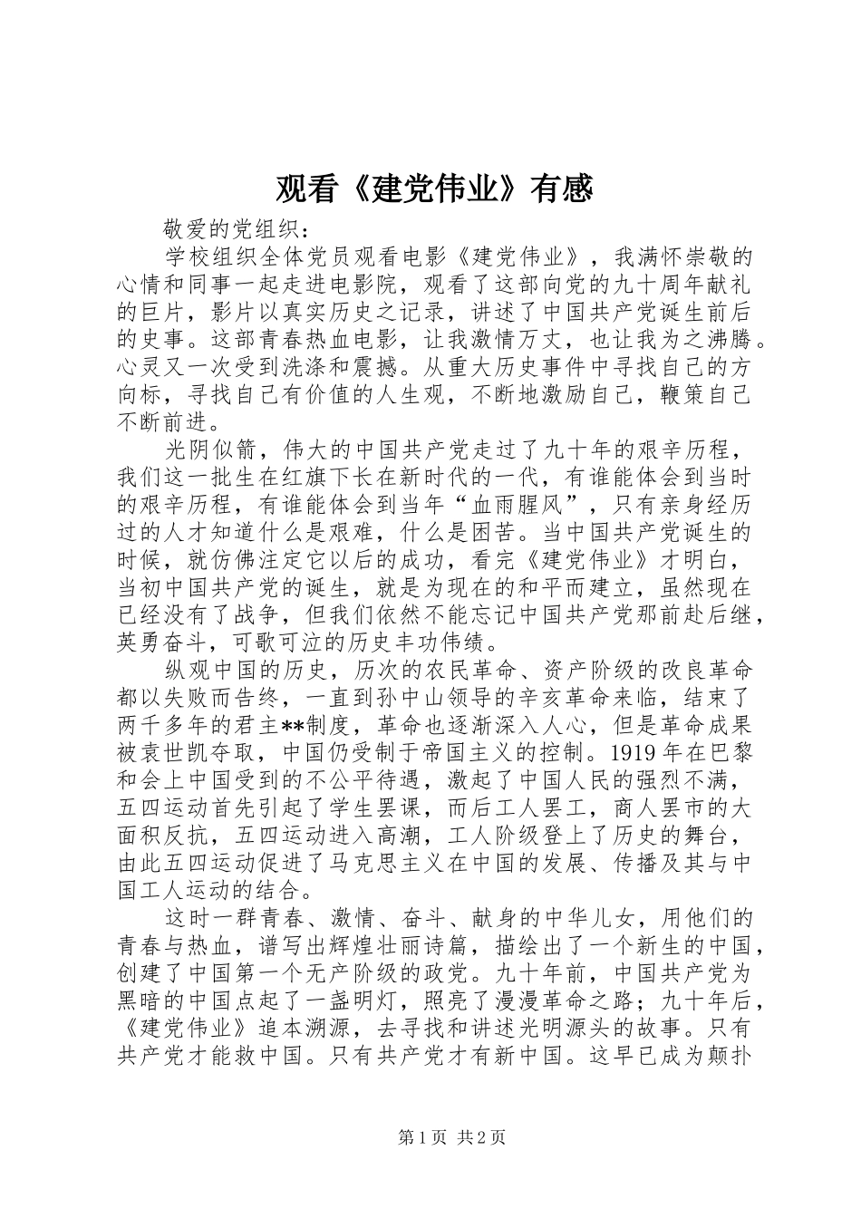 观看《建党伟业》有感_第1页