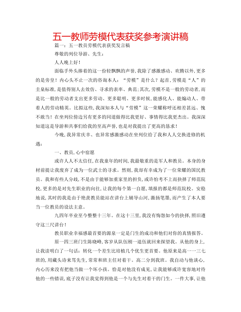 五一教师劳模代表获奖参考演讲稿 _第1页