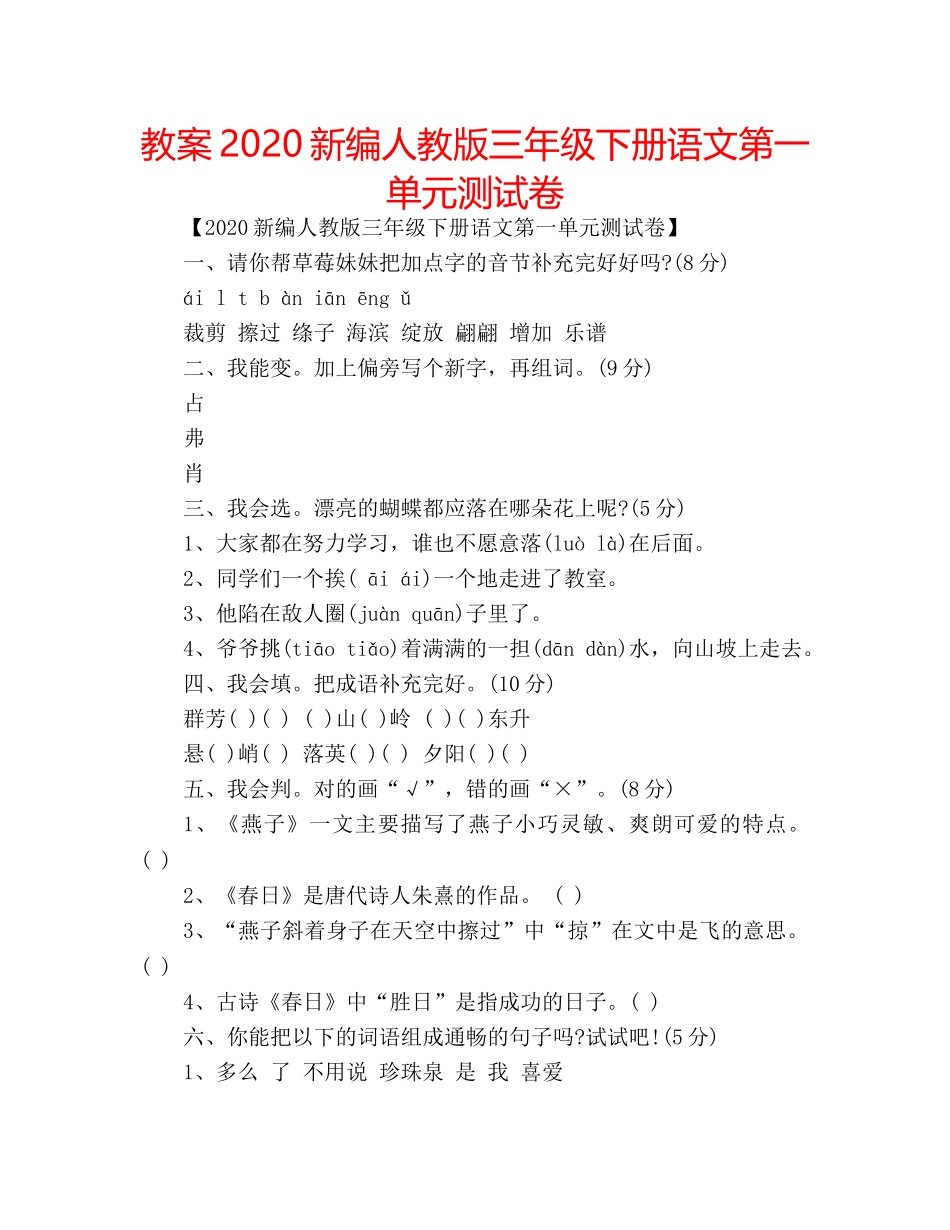 教案2020新编人教版三年级下册语文第一单元测试卷 _第1页