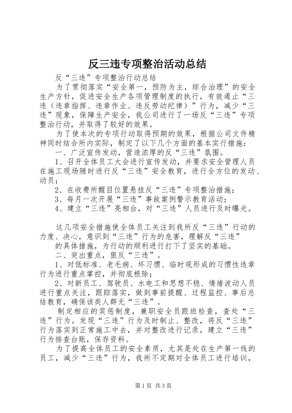 反三违专项整治活动总结 _第1页