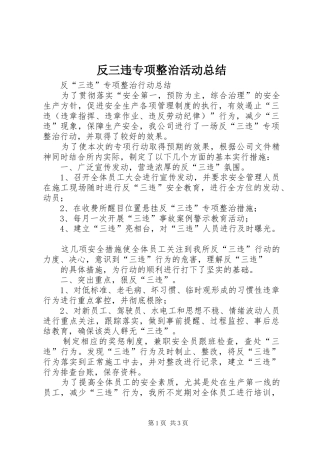 反三违专项整治活动总结 