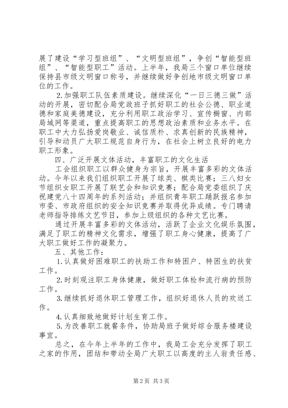 工会上半年工作总结(供电局)总结 _第2页