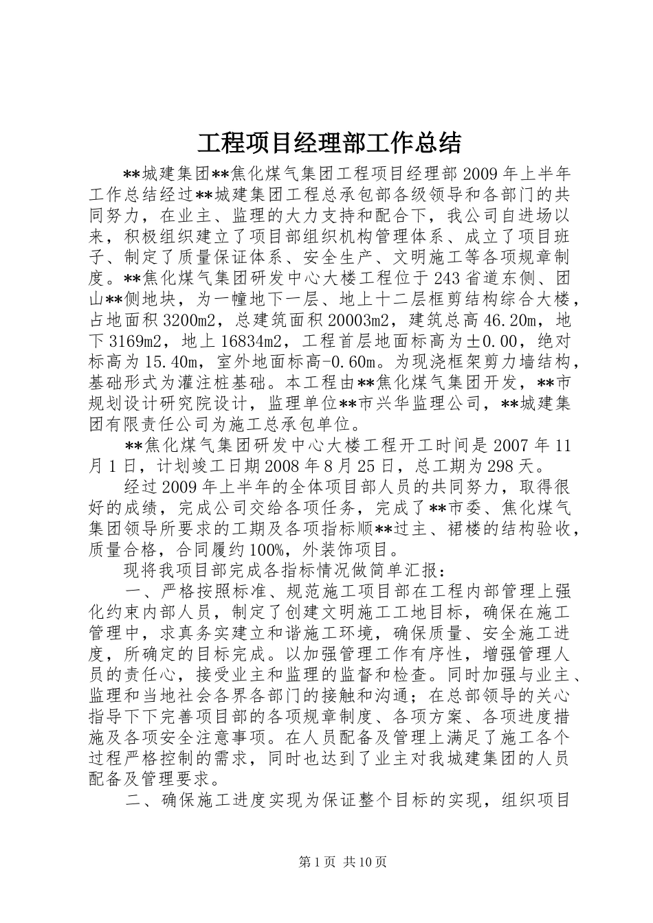 工程项目经理部工作总结 _第1页