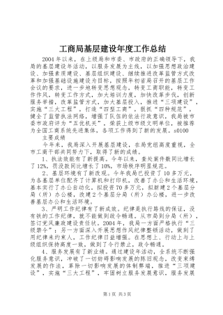 工商局基层建设年度工作总结 