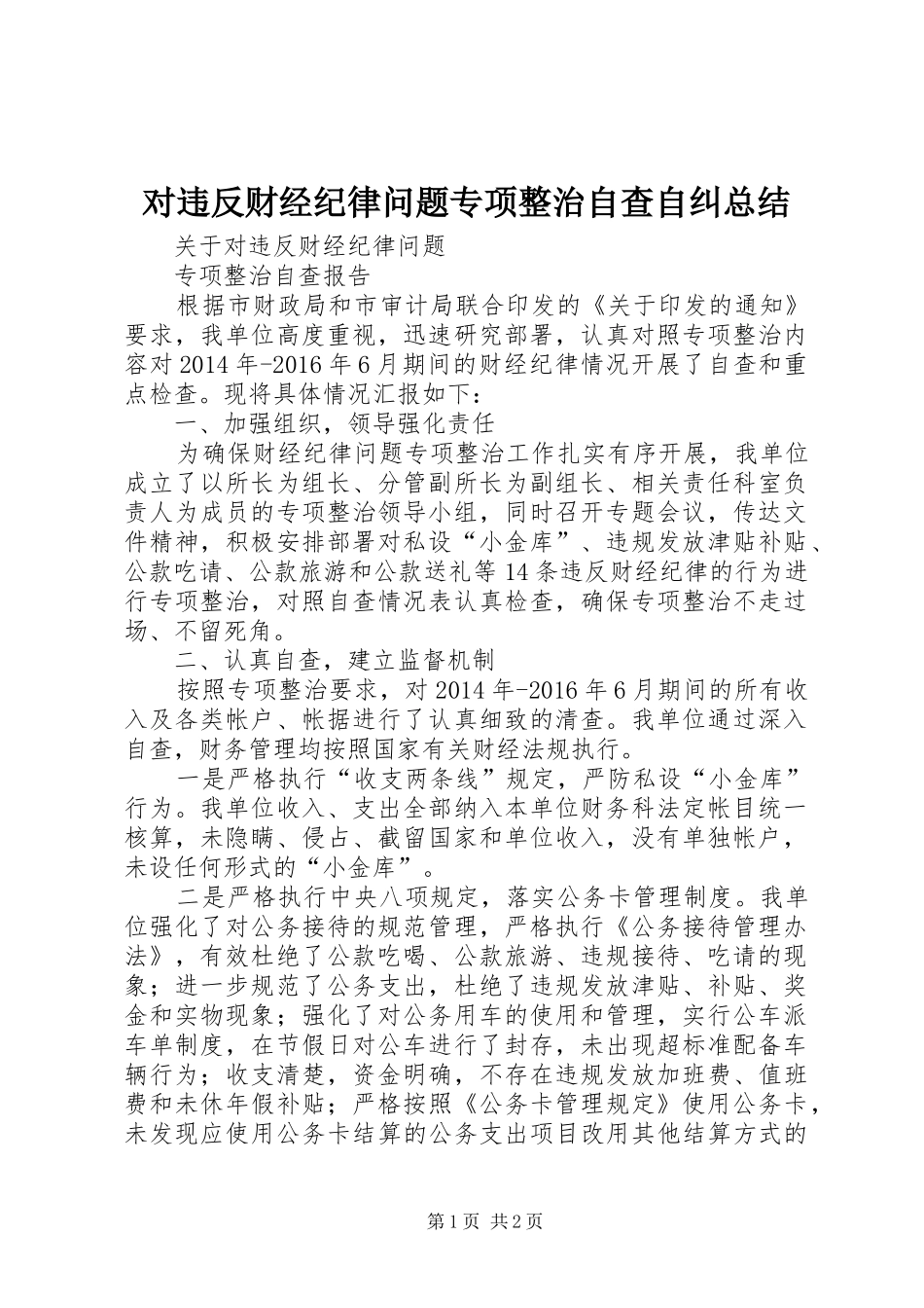 对违反财经纪律问题专项整治自查自纠总结 _第1页