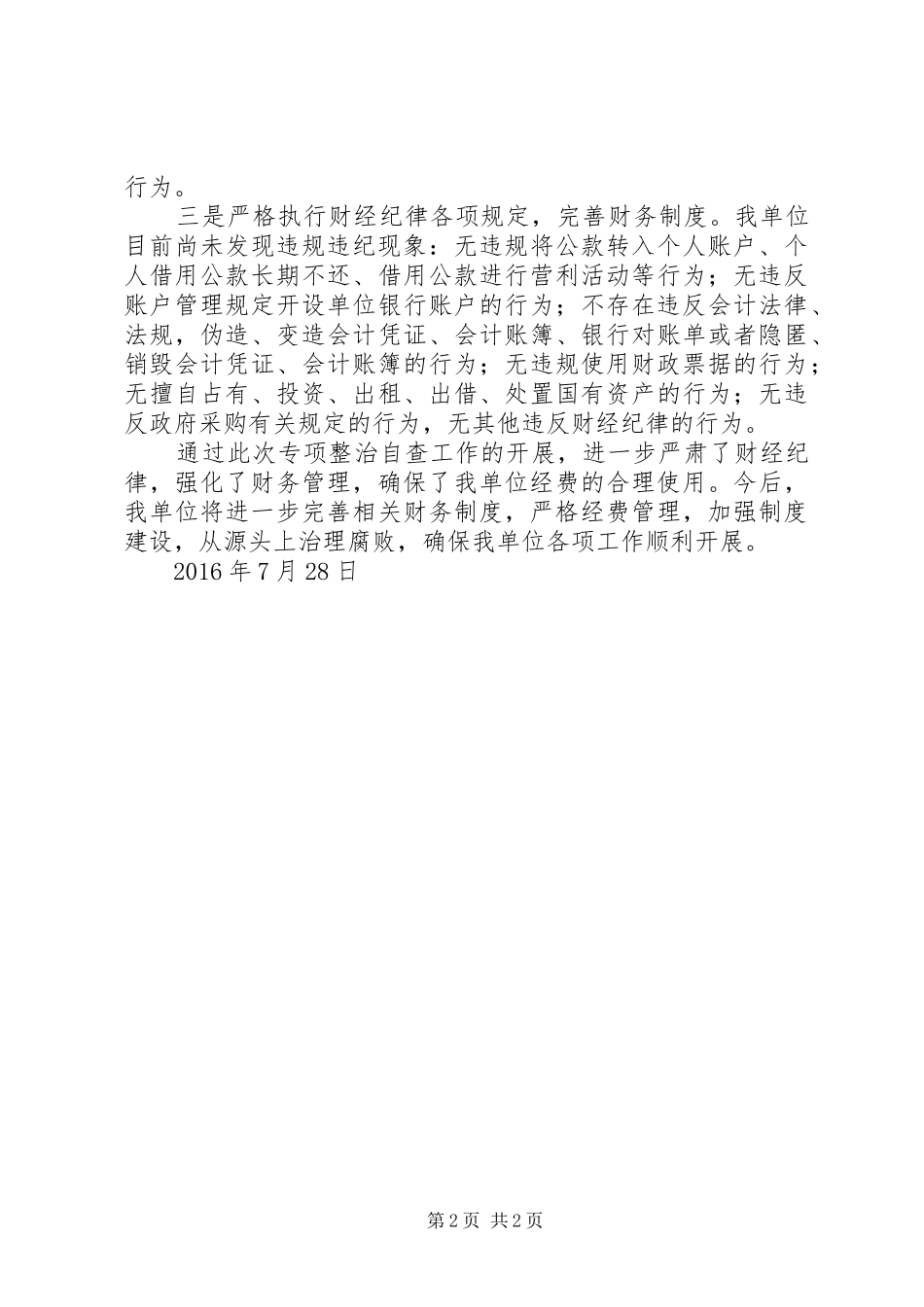 对违反财经纪律问题专项整治自查自纠总结 _第2页